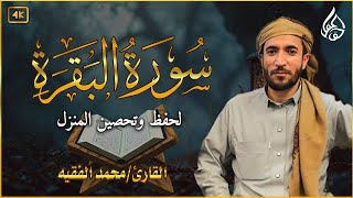 سورة البقرة للشيخ محمد الفقيه لحفظ وتحصين المنزل وجلب البركة تلاوة رائعة Sourah Baqara