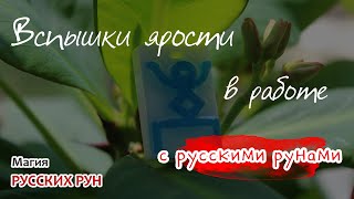 Вспышки ярости в работе с русскими рунами