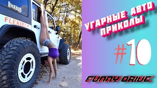 ЛУЧШИЕ АВТО ПРИКОЛЫ 2020 / НОВЫЕ ПРИКОЛЫ / СМЕШНЫЕ АВТО МОМЕНТЫ / ПРИКОЛЫ 2020 / Приколы на Дорогах