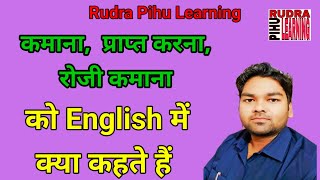 Earn Means in Hindi | Meaning of Earn | Earn Ki Meaning | Kamana Ki English | Roji Kamana Ki English