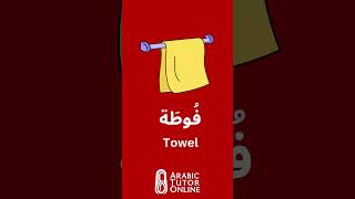 Bathroom Items in Egyptian Arabic 💻📠 #arabic #egyptianarabic #learnegyptianarabic