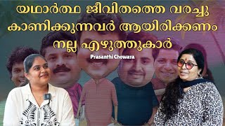 യഥാർത്ഥ ജീവിതത്തെ വരച്ചു കാണിക്കുന്നവർ ആയിരിക്കണം നല്ല എഴുത്തുകാർ | Prasanthi Chowara | K N Sana