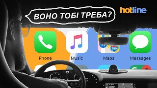 🚘Car Play - крута штука чи непотрібна примха? Hotline.ua розібрався в деталях