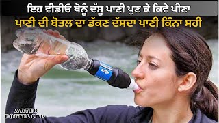 ਕੀ ਤੁਸੀ ਦੇਖ ਦੇ ਓ ਬੋਤਲ ਦਾ ਰੰਗ | water bottle colour difference | punjabi info