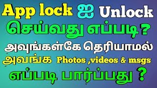 How to unlcok your phone applcok |யாருக்குமே தெரியாத ஒரு ட்ரிக்