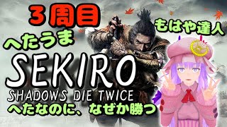 【SEKIRO】アクションへたっぴぃのトロコン旅part23 ～てきとーな相槌うつパチュリーを添えて～【３周目】