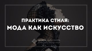 Смыслы моды. Мода как искусство – Стильный год