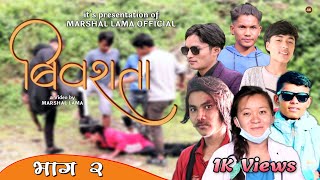 बिवशता भाग - २ [ Biwashata Epi - 2 ] || Nepali Web Series || Love Life Saya 2080,2023 | Marshal Lama