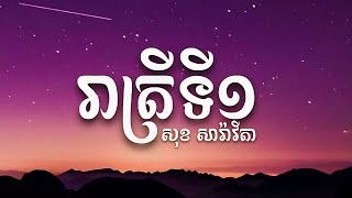 រាត្រីទី១-សុខ សារ៉ាវីតា-#បទល្បីក្នុងtik_tok2023 #សូមជួយចុចsubscribeម្នាក់មួយផង