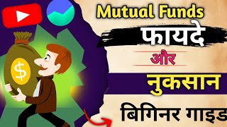 Mutual Funds के फायदे और नुकसान|  Advantage and Disadvantage of Mutual Funds #sip #investchahat