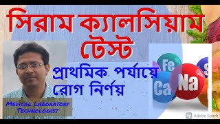 Serum Calcium Test সিরাম ক্যালসিয়াম টেস্ট