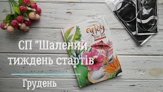 Готуємо подарунки в "Шаленому тижні стартів. Грудень"