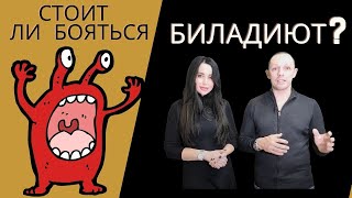 Стоит ли бояться Биладиют? האם צריך לפחד מבלעדיות?