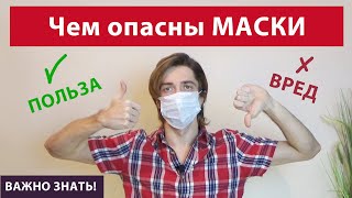 НОШЕНИЕ МАСОК. Польза и Вред. Чем опасны медицинские маски