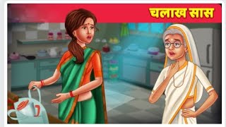 चालक सास  |  Chalak Saas | Hindi Stories | Moral Stories | #hindistories #kahani #moralstories