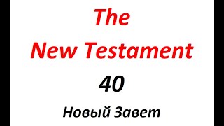 40 The New Testament (Новый Завет)