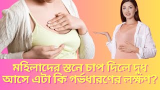 মহিলাদের স্তনে চাপ দিলে দুধ আসে এটা কি গর্ভধারণের লক্ষণ? প্রেগনেন্সিতে স্তনে কি পরিবর্তন হয়? দেখুন