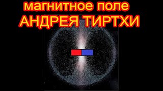 Физики в Шоке Настоящее Магнитное Поле Андрей Тиртха Выглядит по другому