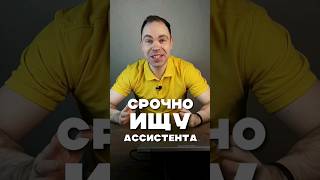 Срочно ищу ассистента