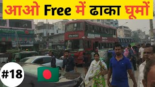 Free Dhaka City Tour l Free Bangladesh Tour