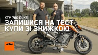 Запрошуємо на тест драйв (знижки на KTM 790 Duke)