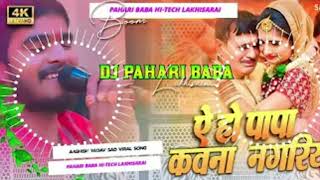 #Audiosong DJ Aaho papa Kavana Nagriya jua khela #Ashish Yadav ka shaadi song #shaadisaga #viral