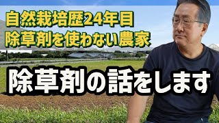 除草剤について話します。【自然栽培】【無農薬】【無肥料】【自然農法】【自然農】【SDGs】【農家】【栽培基準】【食の安全】【オーガニック】【有機JAS】【自然食品】【農薬】