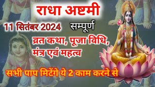 राधा अष्टमी व्रत कथा | राधा अष्टमी मंत्र| पूजा विधि| Radha ashtami ki kahani | Radha ashtami 2024|