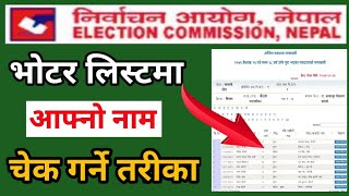 Voter List मा आफ्नो नाम छ छैन Check गर्ने तरीका।How to Check your Name in Voter List।