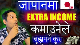 जापानमा Extra Income कमाउनेले बुझ्नुपर्ने कुरा.  if U earn extra income in Japan u should know this.