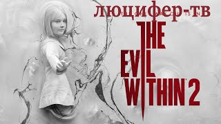 the evil within 2 прохождение с ЛЮЦИФЕР-ТВ