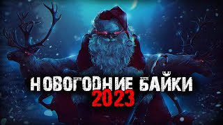 Новогодние байки 2023 (3в1)