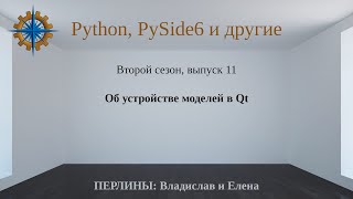 Разработка приложений на Python + Qt (PySide6). Сезон 2. Выпуск 11.