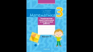 Математика. 3 класс. Тематические самостоятельные и контрольные работы. Вариант 1