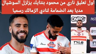 شاهد اول تعليق ناري من محمود بنتايك زلزل السوشيال مديا وسبب حرقان🔥لجماهير الاهلي بعد انضامة للزمالك