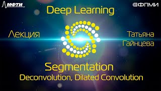 Семантическая сегментация. Трюки: Deconvolution, Dilated Convolution