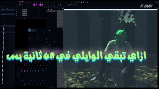 ازاي تبقي الوايلي في دقيقة | FL Studio 21