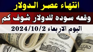 الدولار فى السوق السوداء | اسعار الدولار والعملات اليوم الاربعاء 2-10-2024 في مصر