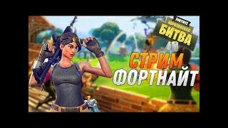 СТРИМ по Fortnite