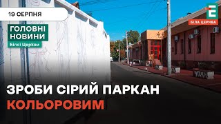 Саксаганці ініціюють акцію "Зроби сірий паркан кольоровим"| НОВИНИ 19.08