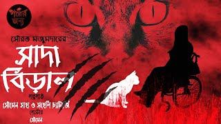 সাদা বিড়াল – সৌরভ মজুমদার। Bengali Audio Story | #golperjonyo | Suspense | Thriller | Horror