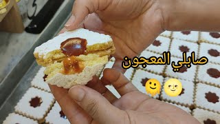 صابلي المعجون #حلويات_العيد #صابلي_الكيلة #صابلي_المعجون