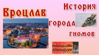 Город гномов. Вроцлав. Польша. Это интересно!