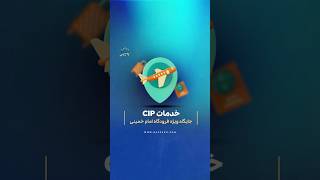 خدمات CIP جایگاه ویژه فرودگاه امام خمینی