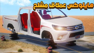 هايلوكس عملاق مشلح 😨🔥- شوف وش صار GTA V