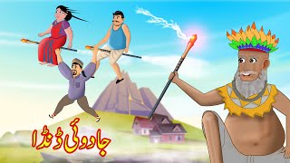 جادوئی ڈنڈا Danda | Urdu Story | moral and funny story