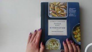 Le Petit Larousse Кулинария для начинающих