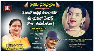 Special Program With || Smt. Roja Ramani || Actor || RJ Narumanchi #telugunriradio