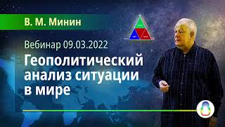 В М  Минин «Геополитический анализ ситуации в мире» 2022 03 09