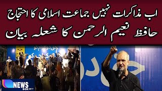 Now there are no negotiations, protest of Jamaat-e-Islami, Hafiz Naeemur Rahman's fiery statement